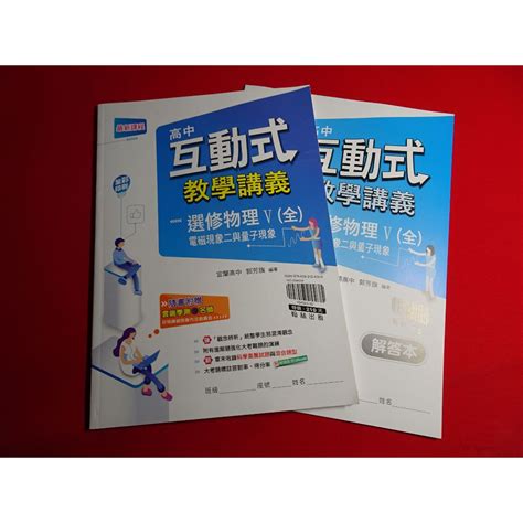 【鑽石城二手書店】108課綱 高中 選修物理 V 5 互動式教學講義 翰林 出版n 沒寫過 蝦皮購物