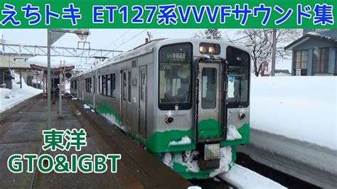 【イイ音♪】et127系の響く東洋vvvfインバータ音 えちごトキめき鉄道 Youtube