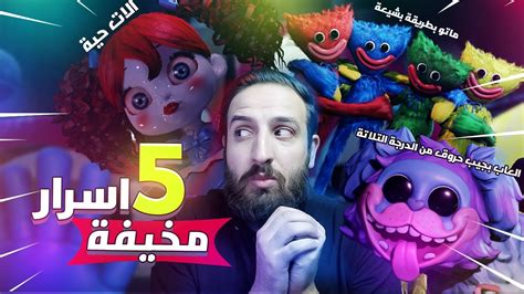 خمس أشياء مخيفة لم تكن تعرفها عن بوبي بلاي تايم Youtube