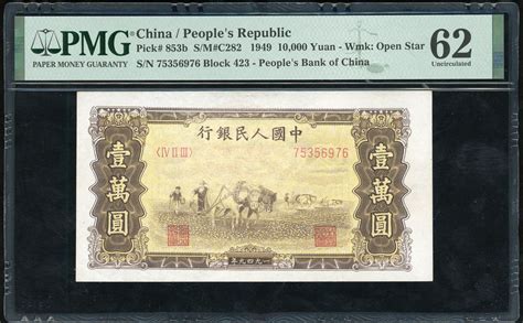 1949年中国人民银行第一版人民币壹万圆“双马耕地”，编号iv Ii Iii 75356976，星水印版，pmg 62，墨迹经淡化