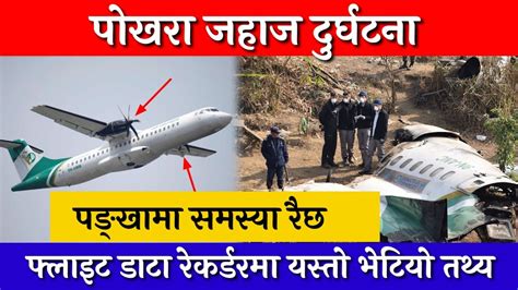 पखर जहज दरघटन फलइट डट रकरडरम यसत भटय तथय YETI AIR