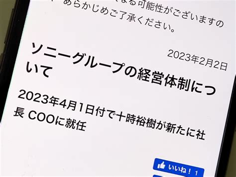 ソニーグループの新社長に十時裕樹氏、経営体制の強化へ ケータイ Watch