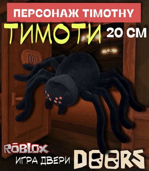 Игра Роблокс Двери Doors мягкая игрушка Персонаж Тимоти Timothy 20