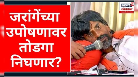 Manoj Jarange Patil Hunger Strike जरांगेंच्या उपोषणावर तोडगा निघणार Maratha Reservation Protest