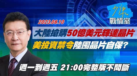 【完整版不間斷】大陸搶購50億美元輝達晶片 美投資禁令陸囤晶片自保？20230810 Youtube