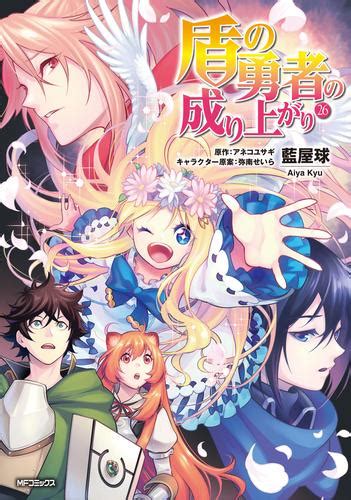 盾の勇者の成り上がり 1 23巻 最新刊 漫画全巻ドットコム