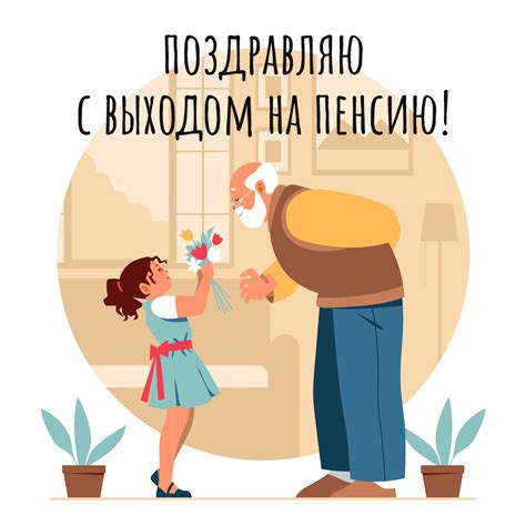 Открытка с выходом на пенсию мужчине - скачать бесплатно
