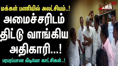 மக்கள் பணியில் அலசியம் அமைச்சரிடம் திட்டு வாங்கிய அதிகாரி Youtube