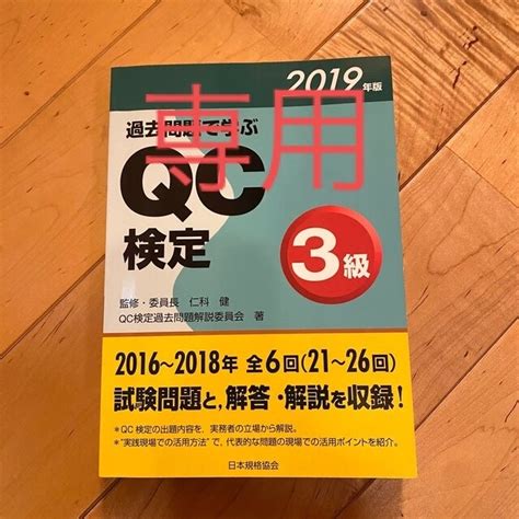 過去問題で学ぶqc検定3級 2019年版の通販 By 163s Shop｜ラクマ