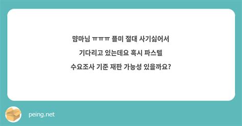 먐마님 ㅠㅠㅠ 플미 절대 사기싫어서 기다리고 있는데요 혹시 파스텔 수요조사 기준 재판 가능성 Peing 質問箱