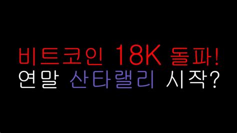 비트코인 18k 돌파 연말 산타랠리 시작 Youtube