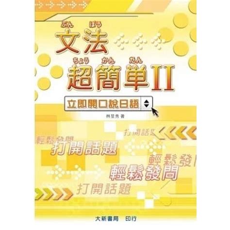 天地圖書 文法超簡單ii 立即開口說日語 林昱秀（林玉女） 大新書局 9789867918871