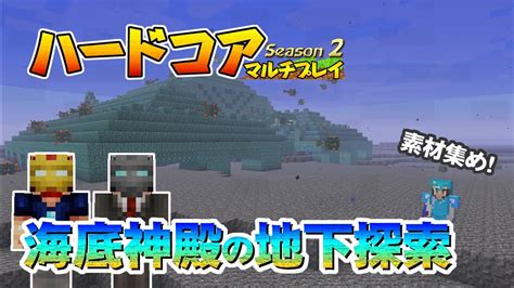 【マインクラフト】33 海底神殿の地下探索 孤島生活 ハードコアマルチプレイ Season 2 Youtube