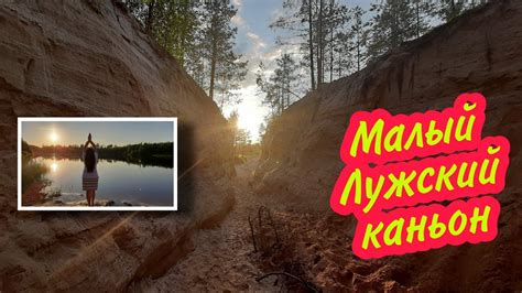 Малый Лужский каньон. Ленинградская область. 100 км от Питера. Вечерняя ...