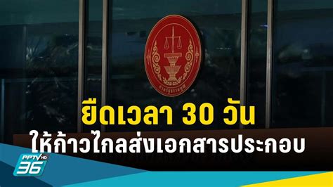 ศาลรัฐธรรมนูญยืดเวลา 30 วัน “พิธา ก้าวไกล” ส่งเอกสารประกอบพิจารณาคดี