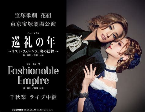 宝塚歌劇 花組東京宝塚劇場公演『巡礼の年～リスト・フェレンツ、魂の彷徨～』『fashionable Empire』千秋楽 ライブ中継、9月4日（日）開催決定！ エンタメラッシュ