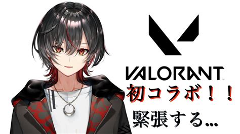 【valorant】初コラボ配信！コミュ障発揮しないか心配 Youtube