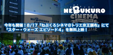 今年も開催！817『ねぶくろシネマ＠トリエ京王調布』にて「スター・ウォーズ エピソード4」を無料上映！ 調布ガイド