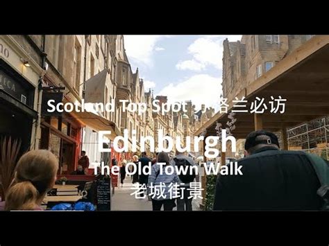 Edinburgh old town street view爱丁堡老城街景 YouTube