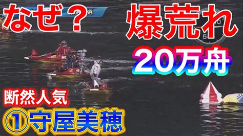 【若松】断然人気①守屋美穂のイン戦で20万舟の爆荒れ【競艇・大波乱】 Youtube