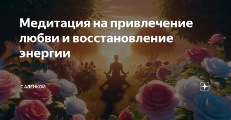Медитация на привлечение любви и восстановление энергии | С Алёнкой | Дзен