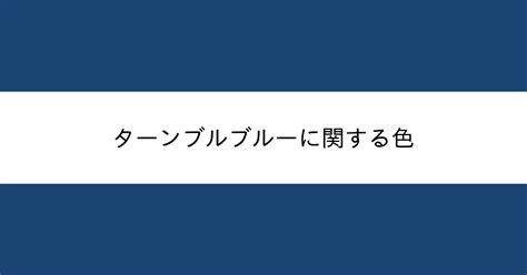 ターンブルブルー｜カラーサイト.com