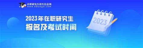 汇总！2023年在职研究生报名时间及考试时间 知乎