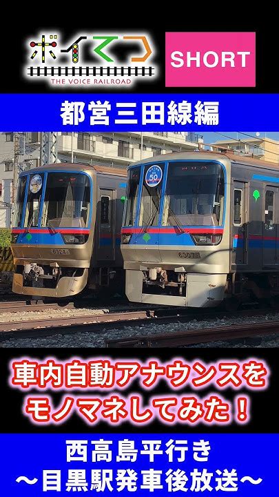 【鉄道ものまね】ボイてつショートvol015 都営三田線の車内自動放送をものまねしてみた目黒駅発車後 ものまね 鉄道 都営地下鉄