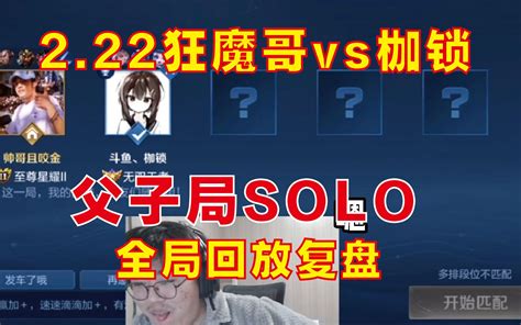 狂魔哥solo枷锁，父子局完整回放及复盘，枷锁1 5不敌狂魔哥 哔哩哔哩