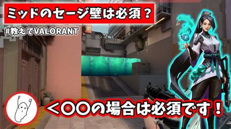 【valorant】q ミッドのセージ壁は必須？ A 〇〇の場合は必須です！ 教えてvalorant Valorant動画まとめ