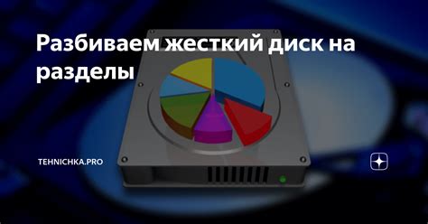 Разбиваем жесткий диск на разделы | Tehnichka.pro | Дзен