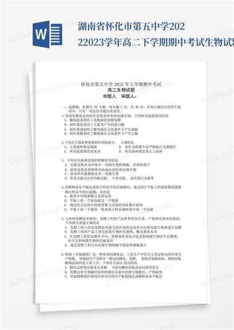 湖南省怀化市第五中学2022 2023学年高二下学期期中考试生物试题word模板下载 编号lvkomwyy 熊猫办公