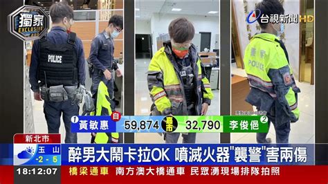 醉男大鬧卡拉ok噴滅火器襲警害兩傷 Youtube