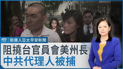 美幕僚涉中共代理人被捕｜柯文哲無保請回檢抗告 高院今將裁定｜下一個台積電在哪？劉德音：應以世界為市場｜最低工資審議會今召開 ｜ 早安新唐人│20240904 三 │新唐人亞太台 Youtube