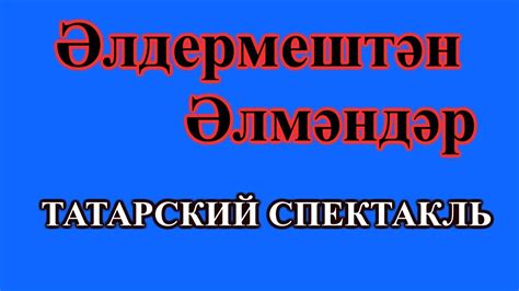 Әлдермештән Әлмәндәр / Элдермештэн Элмэндэр. Татарский спектакль - YouTube