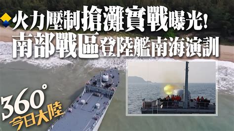 輪流練兵解放軍南部戰區登陸艦編隊南海演訓 火力壓制「搶灘」實戰畫面曝光【360°今日大陸】 20220811 全球大視野global