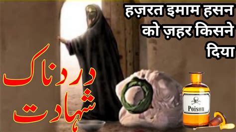 Hazrat Imam Hasan Ko Zahar Kisne Diya Imam Hasan Ki Shahadat Ka Waqia Islamic Stories Youtube