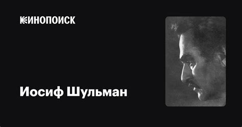 Иосиф Шульман: фильмы, биография, семья, фильмография — Кинопоиск