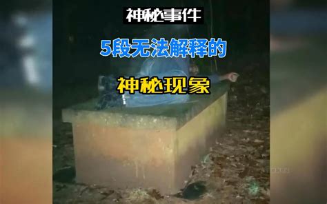 五段无法解释的神秘现象 奇闻档案录 奇闻档案录 哔哩哔哩视频