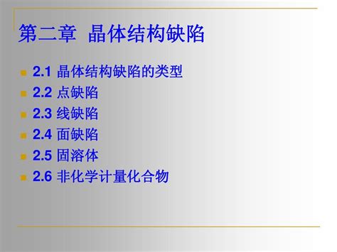 第二章晶体结构缺陷一word文档在线阅读与下载无忧文档