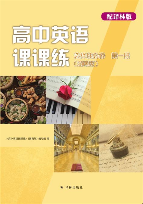 译林教育网 高中英语课课练 选择性必修 第一册 （湖南版）