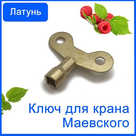 Ключ для крана Маевского металлический с латунным покрытием. Ключ для ...
