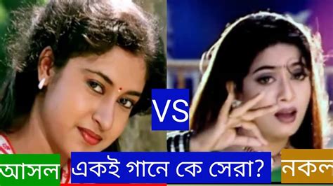 কলকাতা বাংলাদেশ একই গানের লড়াইয়ে কে সেরা Shabnur Vs Shatabdi Ray