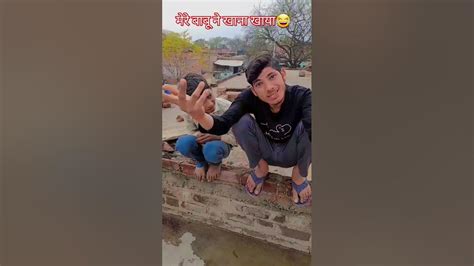 मेरे बाबू ने खाना खाया इसको इंग्लिश में क्या बोलेंगे Shortvideo Viral Funny Comedy Sachin