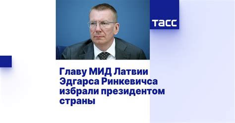 Главу МИД Латвии Эдгарса Ринкевичса избрали президентом страны