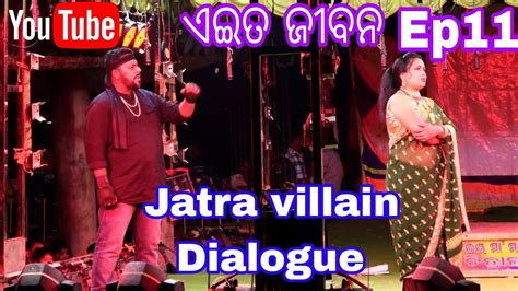 Jatra Villain Dialogue ଏଇତ ଜୀବନ Prat 11 ଯାତ୍ରା Villain Dialogue