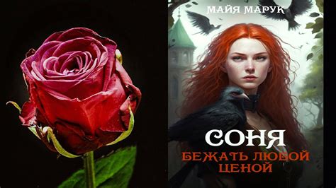 Соня. Бежать любой ценой "Любовное фэнтези" (Майя Марук) Аудиокнига ...