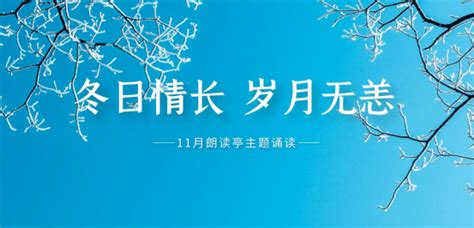 活动预告丨“冬日情长 岁月无恙”——朗读亭11月主题诵读活动作品手机参赛