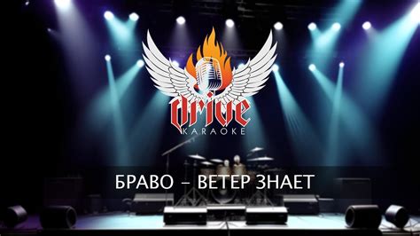 Браво - Ветер знает (караоке) - YouTube
