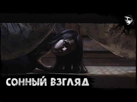 Короткометражный Фильм Ужасов «Сонный Взгляд» - YouTube